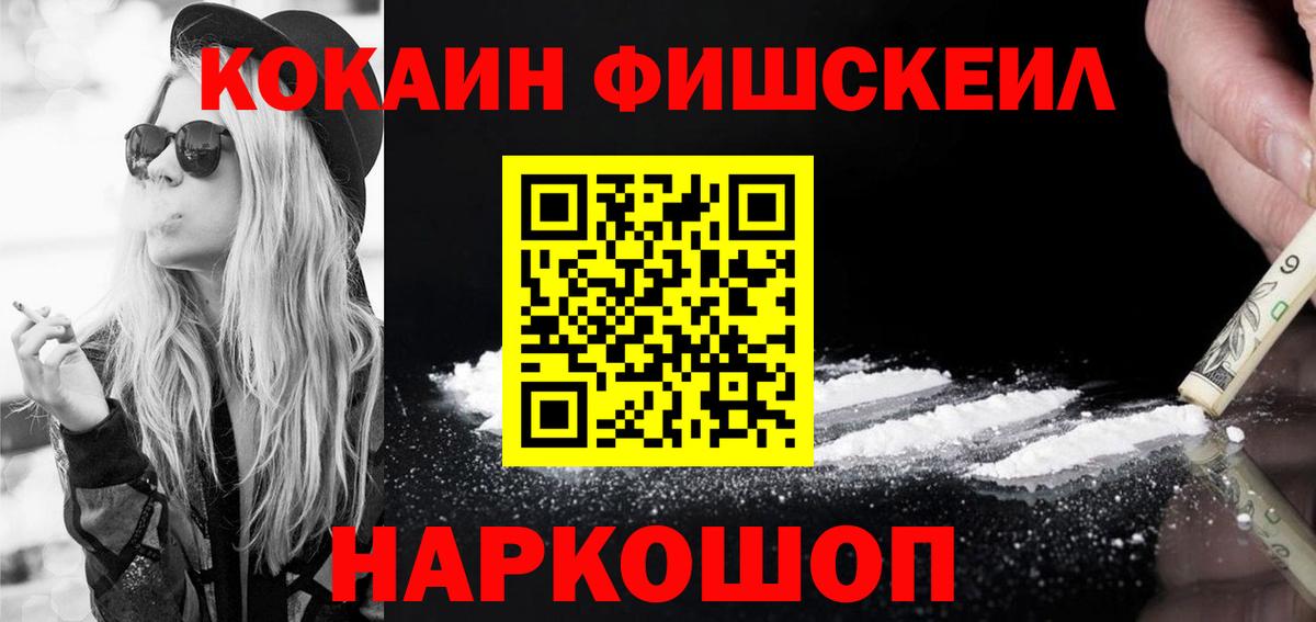Кокаин Fish Scale  КОКАИН Колумбийский  Вход с VPN  Ирбит 