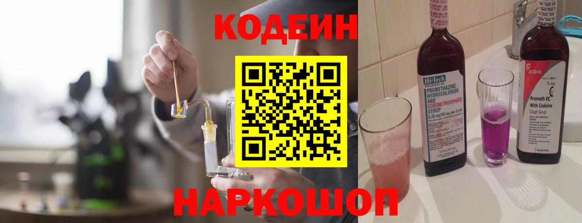 Кодеин Purple Drank  Вход с VPN  Кодеиновый сироп Lean напиток Lean (лин)  Ирбит 